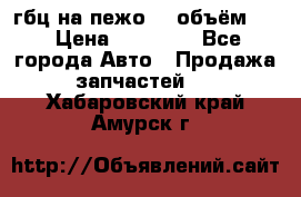 гбц на пежо307 объём1,6 › Цена ­ 10 000 - Все города Авто » Продажа запчастей   . Хабаровский край,Амурск г.